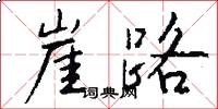 崖路怎么写好看