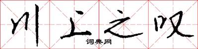 川上之叹怎么写好看