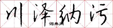 川泽纳污怎么写好看