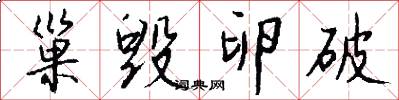 巢毁卵破怎么写好看