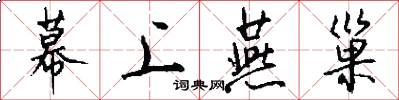 幕上燕巢怎么写好看