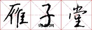 雁子堂怎么写好看