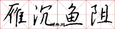 雁沉鱼阻怎么写好看
