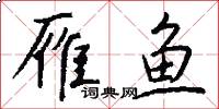 雁鱼怎么写好看