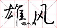 雄风怎么写好看