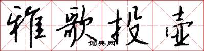 雅歌投壶怎么写好看