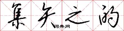 集矢之的怎么写好看