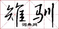 雉驯怎么写好看