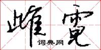 雌霓怎么写好看