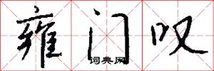 雍门叹怎么写好看