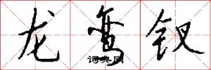 龙鸾钗怎么写好看