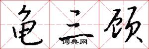 龟三顾怎么写好看