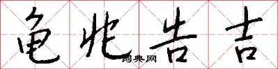 龟兆告吉怎么写好看