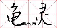 龟灵怎么写好看
