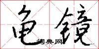 龟镜怎么写好看