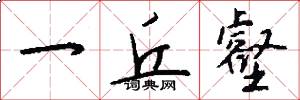 一丘壑怎么写好看