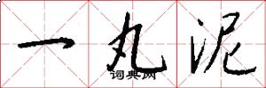 一丸泥怎么写好看