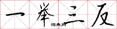 一举三反怎么写好看