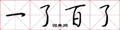 一了百了怎么写好看