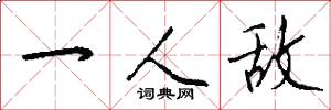 一人敌怎么写好看