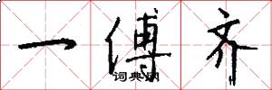 一傅齐怎么写好看