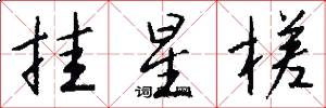 挂星槎怎么写好看