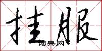 挂服怎么写好看