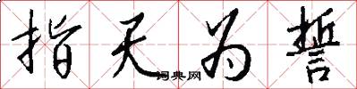 指天为誓怎么写好看