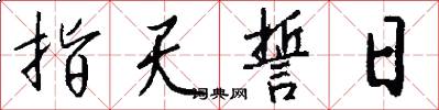 指天誓日怎么写好看