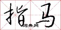 指马怎么写好看