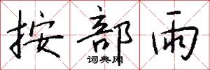 按部雨怎么写好看