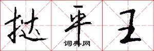 挞平王怎么写好看