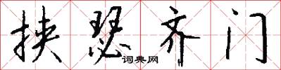挟瑟齐门怎么写好看