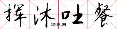 挥沐吐餐怎么写好看