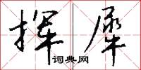 挥犀怎么写好看