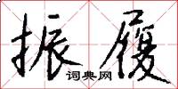 振履怎么写好看