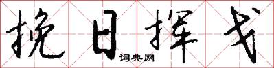挽日挥戈怎么写好看