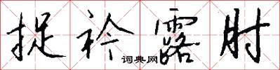 捉衿露肘怎么写好看