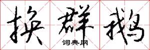 换群鹅怎么写好看