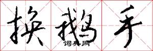 换鹅手怎么写好看