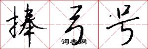 捧弓号怎么写好看