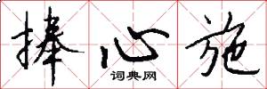 捧心施怎么写好看