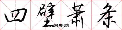四壁萧条怎么写好看