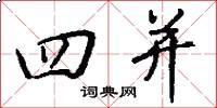 四并怎么写好看