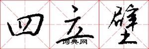 四立壁怎么写好看