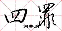 四罪怎么写好看
