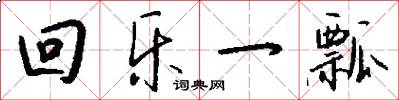 回乐一瓢怎么写好看