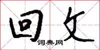 回文怎么写好看