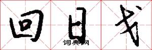 回日戈怎么写好看