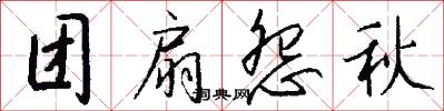 团扇怨秋怎么写好看